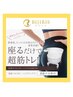 服を着たまま座るだけ！骨盤底筋トレーニング ¥6,600→¥2,200