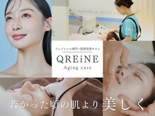 クレーヌ(QREiNE)の雰囲気（肌質を改善するならQREiNEにお任せ◎）