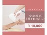 【自己処理いらずに！】カミソリから卒業♪全身脱毛(顔VIOなし)