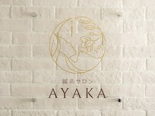 鍼灸サロン アヤカ(AYAKA)/鍼灸サロンAYAKA