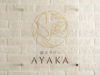 鍼灸サロン アヤカ(AYAKA)/鍼灸サロンAYAKA