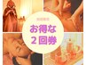 【2回券】90分コースご予約専用