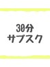 【30分】サブスクメンバー様