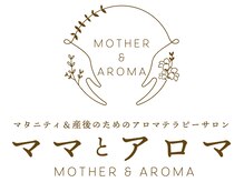 ママとアロマの雰囲気（赤ちゃんと一緒に産後ケアと併用ママ多数♪）