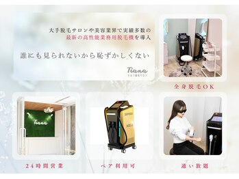 ティアナ 秋田大館店(Tiana)/セルフだから恥ずかしくない！