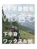 men's【＃下半身脱毛】（足全体/お尻/VIO) ワックス+美容脱毛 ¥29800→¥22000