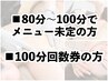 【80分～100分】施術内容を決めずにご来店の方／100分の回数券ご利用の方