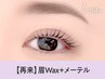 【次回予約限定5%OFF】眉Wax（メイク込み）＋メーテル【¥8218】［静岡］