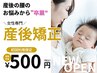 【7/14まで】産後専用♪産後骨盤矯正×リカバリー整体☆体型戻し＆腰痛改善
