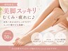 【期間限定】むくみスッキリ♪美脚マッサージ50分