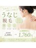 7月限定20%OFF!【後ろ姿美人】うなじ脱毛¥1,760