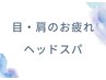 【ドライヘッドスパ】目.首肩こりのお疲れ解消70分ホットマスク付き★