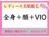 【女性】全身美肌脱毛(全身+顔+ＶＩＯ)¥8500★贅沢温美容ローション使用★