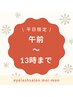 【平日～13時まで】パリジェンヌ＋アイシャンプー＋コーティング通常¥5,800→