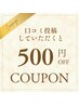 【クチコミ掲載者様限定】1投稿につき1回利用OK！全メニュー500円OFF