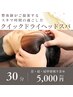 【初めての方用】【ヘッドスパ】スキマ時間に本格ドライヘッドスパ30分5000円