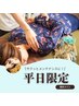 【平日限定】TORIKO整体＋小顔矯正60分 ¥9,800→