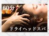【11月限定】ドライヘッドスパ【60分】