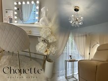 シュエット(Chouette)