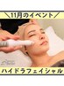 【11月限定】毛穴洗浄ハイドラフェイシャル全顔 3回券