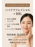 ＼冬のお肌レスキュー／【 ハイドラ＋BBL】セットが今だけお得♪