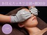 眼精疲労/額シワ/たるみケアに◎筋膜リリースカッター【頭＋顔】30分コース