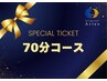 【回数券・ギフト券をお持ちの方】ドライヘッドスパ７０分コース￥0
