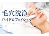 【２回目以降限定】　毛穴引き締め＆透明感UP　毛穴洗浄ハイドラフェイシャル