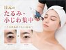 人気NO2【目元たるみ、しわ集中ケア60分】目元専門店の人気コース