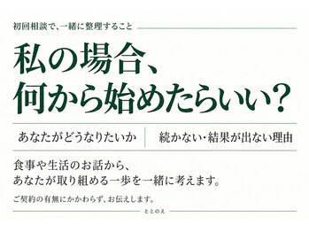ととのえ/あなたに合う痩せ方を相談