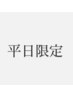 6月限定<平日13～16時限定>お会計5500円以上で300円OFF★