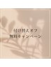 【8月限定！】エクステ付け替えオフ無料キャンペーン　¥1,650→¥0