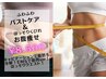 バストケア&お腹の脂肪撃退キャビ&EMSでほっそりウエスト通常¥10,500→¥8,500