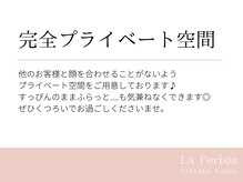 ラ フェリシア(La ferisia)/完全プライベート空間♪