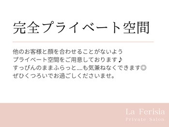 ラ フェリシア(La ferisia)/完全プライベート空間♪
