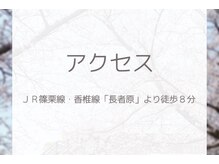 よしなが整骨院 鍼灸院/アクセス　長者原駅
