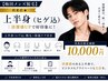 【再来店の方】上半身(ヒゲ込)|清潔感UP