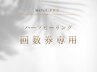 【REVI】　剥離なしハーブピーリング　回数券ご利用の方