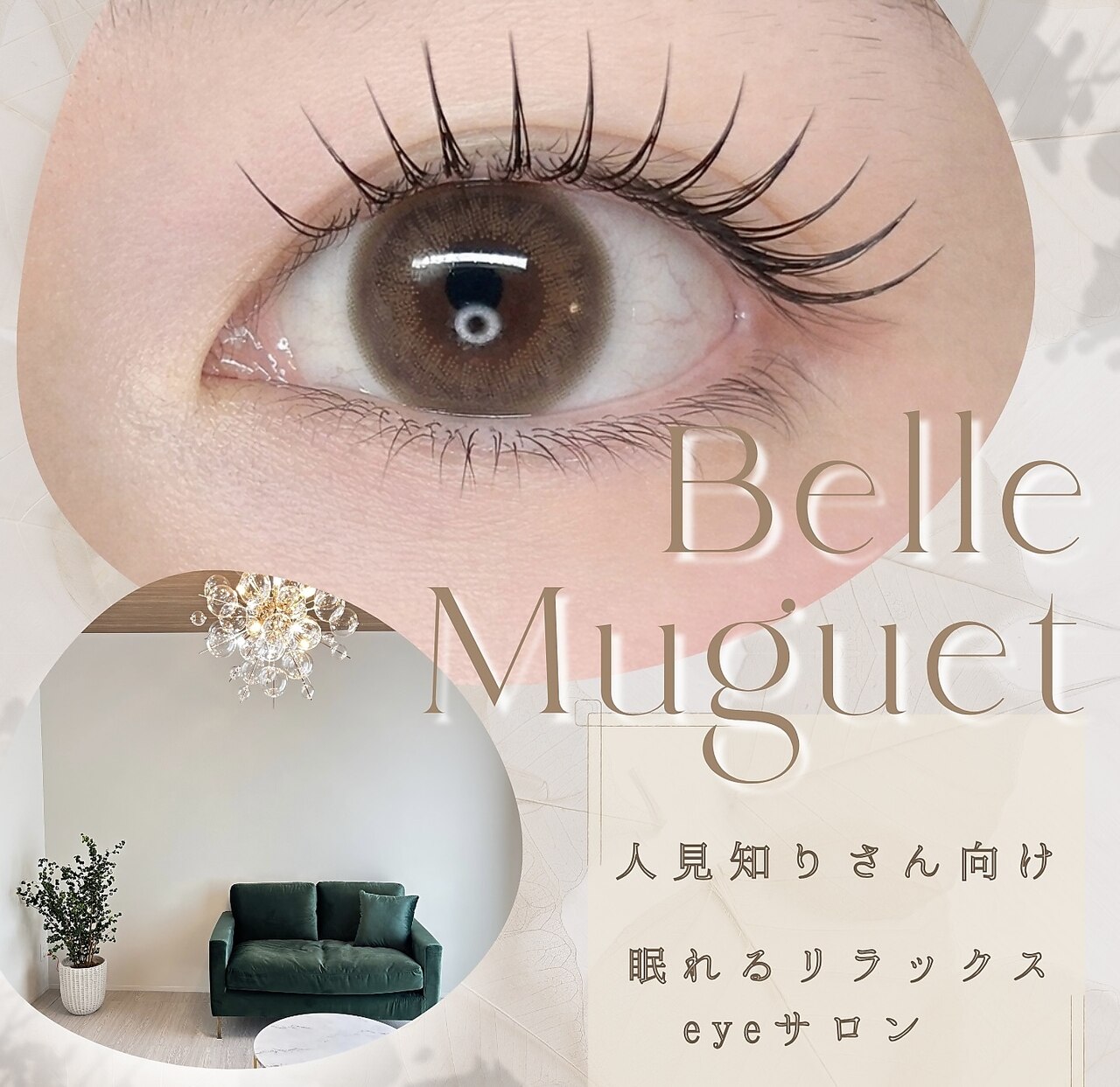 ベル ミュゲ(Belle Muguet)｜ホットペッパービューティー