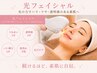 【毛穴のひらき,ハリ,ツヤ肌】光フェイシャル¥4,500