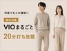 【何度でもこの価格◎】VIOまるごと20分打ち放題