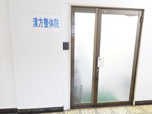 漢方整体院の雰囲気(幡ヶ谷駅から徒歩すぐ!駅から近くて通いやすい♪新宿/渋谷/中野)