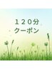 ☆120分　☆チケット専用☆