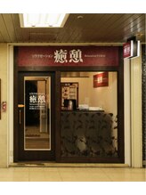 癒憩 大阪駅前第一ビル店(Yukai)&nbsp;サイ 【女性】