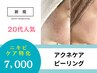 【ニキビケア特化】アクネケアピーリング※DT強