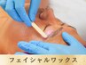 【産毛＆古い角質をごっそり除去】お顔全体/フェイシャルワックス ¥8800