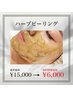 【ご新規様限定】DT・剥離なし　ハーブピーリング体験コース