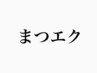こちらから下はマツエクのクーポンになります♪♪