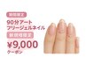 【定額ジェルネイル】90分アートフリー(オフ込み・持ち込み可)