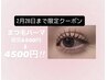 【☆2月28日まで限定☆】ダメージレスまつ毛パーマ¥6500→¥4500